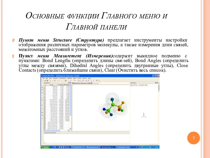 Основные функции Главного меню и Главной панели Пункт меню Structure (Структура)