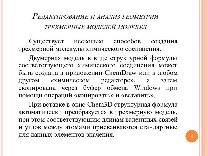 Редактирование и анализ геометрии трехмерных моделей молекул Существует несколько способов создания