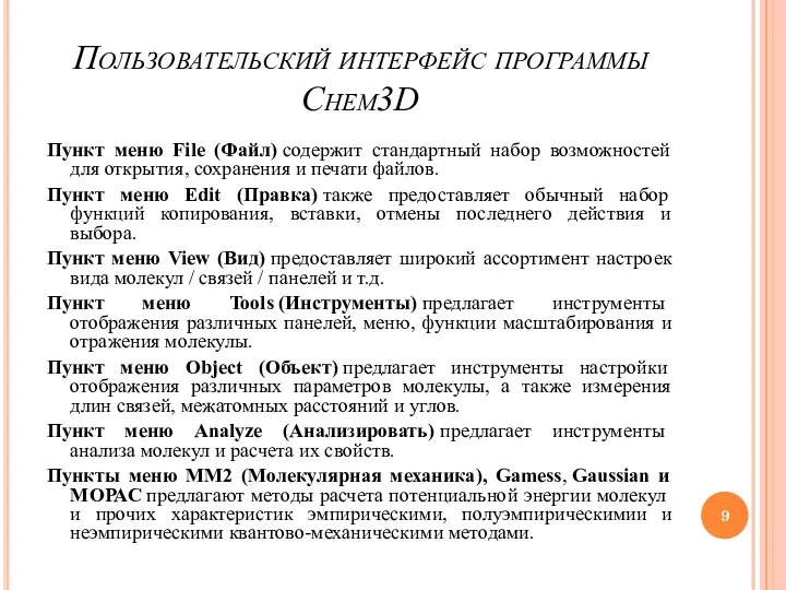 Пользовательский интерфейс программы Chem3D Пункт меню File (Файл) содержит стандартный набор