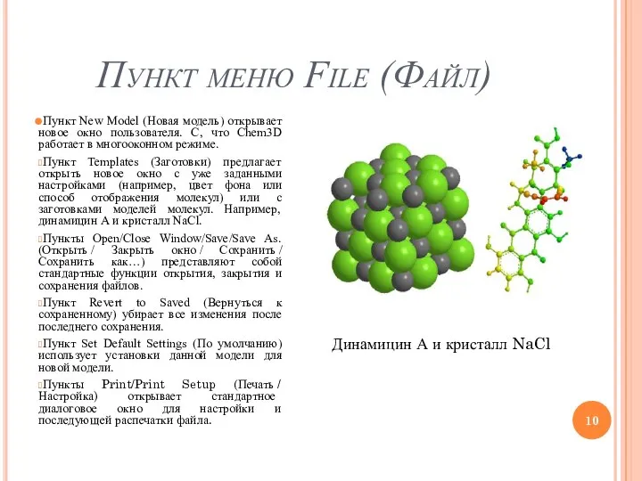 Пункт меню File (Файл) Пункт New Model (Новая модель) открывает новое