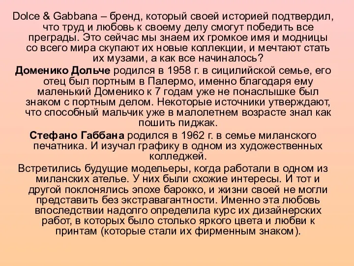 Dolce & Gabbana – бренд, который своей историей подтвердил, что труд