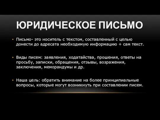 ЮРИДИЧЕСКОЕ ПИСЬМО Письмо- это носитель с текстом, составленный с целью донести