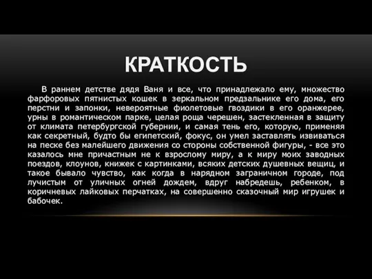 КРАТКОСТЬ В раннем детстве дядя Ваня и все, что принадлежало ему,