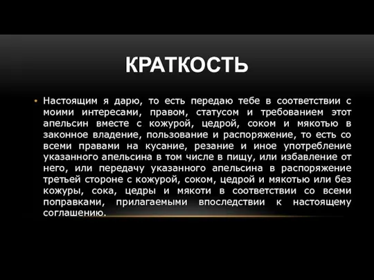 КРАТКОСТЬ Настоящим я дарю, то есть передаю тебе в соответствии с