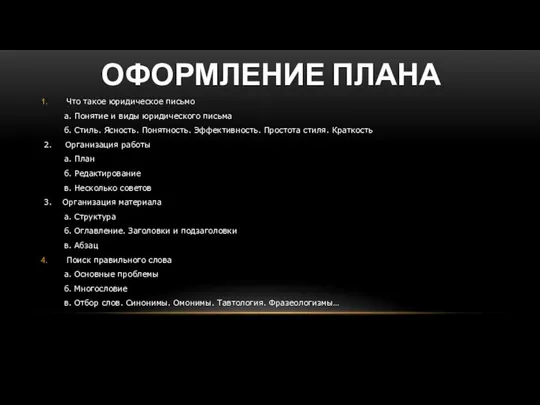 ОФОРМЛЕНИЕ ПЛАНА Что такое юридическое письмо а. Понятие и виды юридического