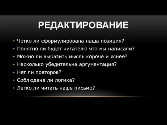 РЕДАКТИРОВАНИЕ Четко ли сформулирована наша позиция? Понятно ли будет читателю что