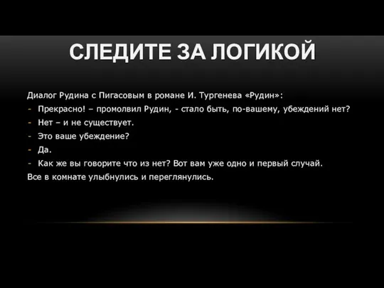 СЛЕДИТЕ ЗА ЛОГИКОЙ Диалог Рудина с Пигасовым в романе И. Тургенева