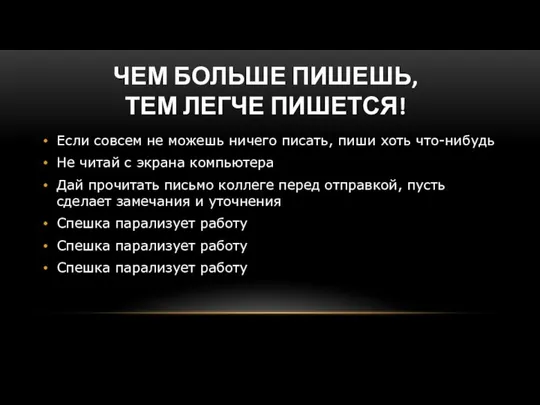 ЧЕМ БОЛЬШЕ ПИШЕШЬ, ТЕМ ЛЕГЧЕ ПИШЕТСЯ! Если совсем не можешь ничего