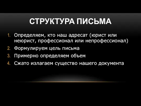 СТРУКТУРА ПИСЬМА Определяем, кто наш адресат (юрист или неюрист, профессионал или