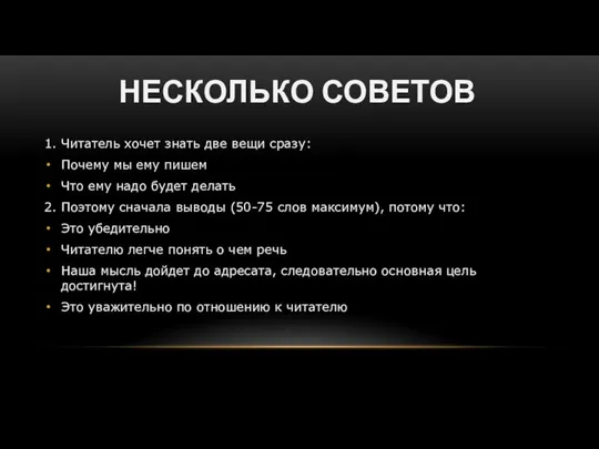 НЕСКОЛЬКО СОВЕТОВ 1. Читатель хочет знать две вещи сразу: Почему мы