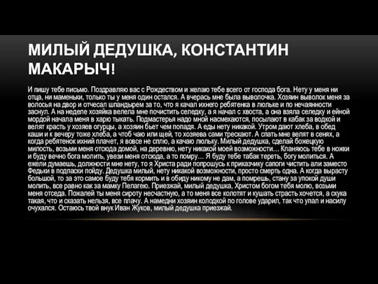 МИЛЫЙ ДЕДУШКА, КОНСТАНТИН МАКАРЫЧ! И пишу тебе письмо. Поздравляю вас с