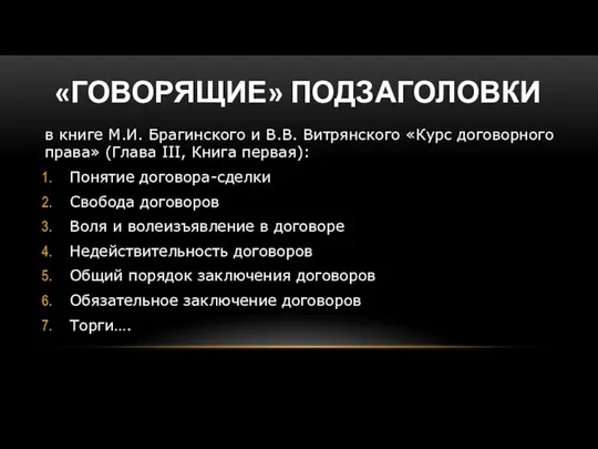 «ГОВОРЯЩИЕ» ПОДЗАГОЛОВКИ в книге М.И. Брагинского и В.В. Витрянского «Курс договорного