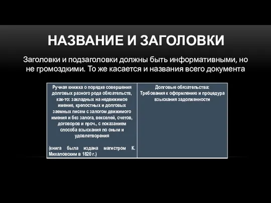 НАЗВАНИЕ И ЗАГОЛОВКИ Заголовки и подзаголовки должны быть информативными, но не