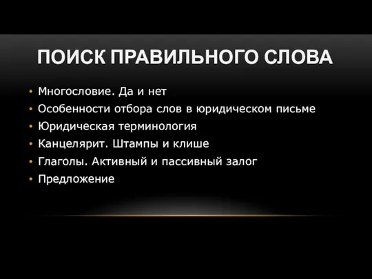 ПОИСК ПРАВИЛЬНОГО СЛОВА Многословие. Да и нет Особенности отбора слов в