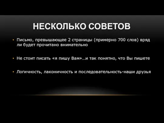 НЕСКОЛЬКО СОВЕТОВ Письмо, превышающее 2 страницы (примерно 700 слов) вряд ли