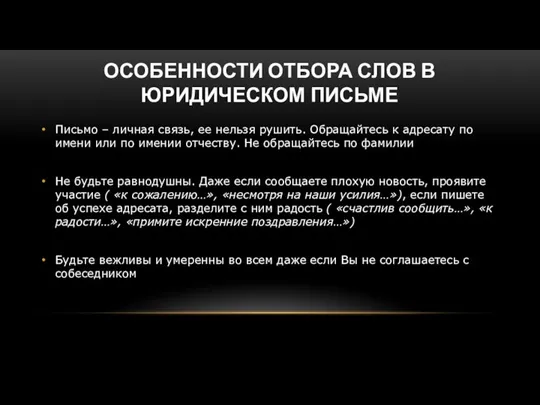 ОСОБЕННОСТИ ОТБОРА СЛОВ В ЮРИДИЧЕСКОМ ПИСЬМЕ Письмо – личная связь, ее