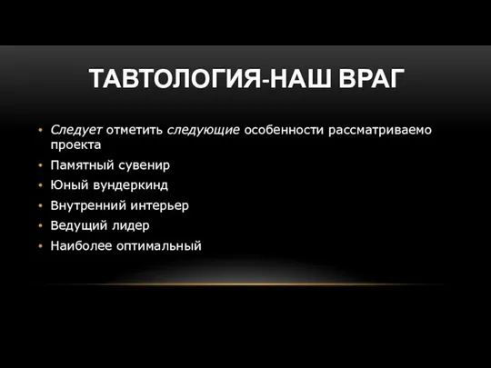 ТАВТОЛОГИЯ-НАШ ВРАГ Следует отметить следующие особенности рассматриваемо проекта Памятный сувенир Юный