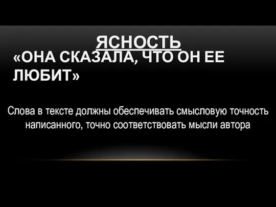 «ОНА СКАЗАЛА, ЧТО ОН ЕЕ ЛЮБИТ» Слова в тексте должны обеспечивать