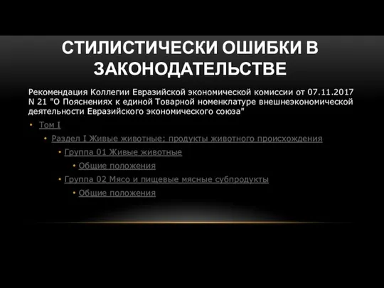 СТИЛИСТИЧЕСКИ ОШИБКИ В ЗАКОНОДАТЕЛЬСТВЕ Рекомендация Коллегии Евразийской экономической комиссии от 07.11.2017