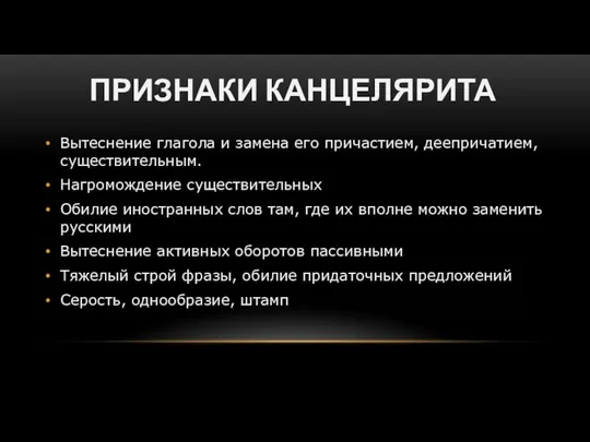 ПРИЗНАКИ КАНЦЕЛЯРИТА Вытеснение глагола и замена его причастием, деепричатием, существительным. Нагромождение