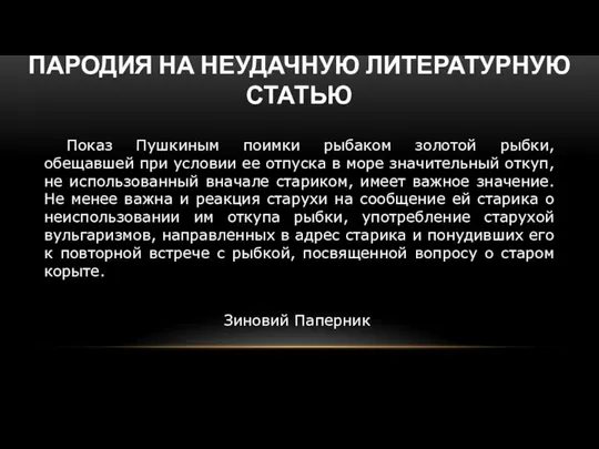 ПАРОДИЯ НА НЕУДАЧНУЮ ЛИТЕРАТУРНУЮ СТАТЬЮ Показ Пушкиным поимки рыбаком золотой рыбки,