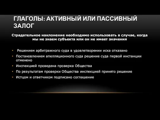 ГЛАГОЛЫ: АКТИВНЫЙ ИЛИ ПАССИВНЫЙ ЗАЛОГ Страдательное наклонение необходимо использовать в случае,