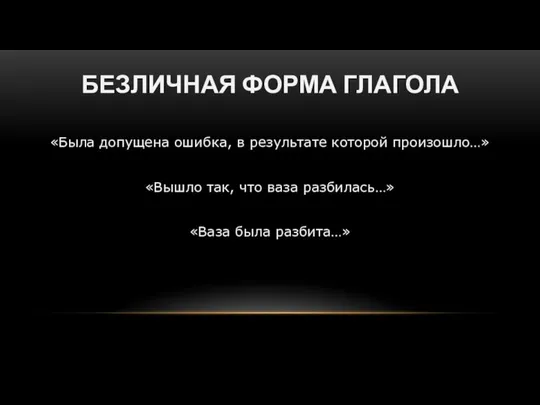 БЕЗЛИЧНАЯ ФОРМА ГЛАГОЛА «Была допущена ошибка, в результате которой произошло…» «Вышло