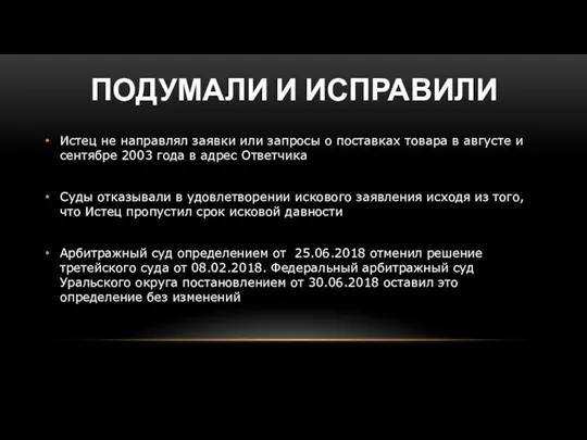 ПОДУМАЛИ И ИСПРАВИЛИ Истец не направлял заявки или запросы о поставках