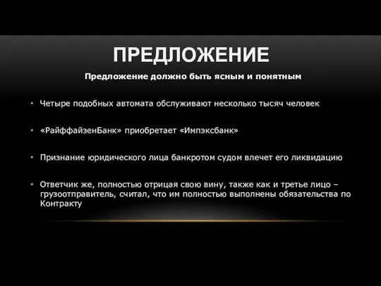 ПРЕДЛОЖЕНИЕ Предложение должно быть ясным и понятным Четыре подобных автомата обслуживают