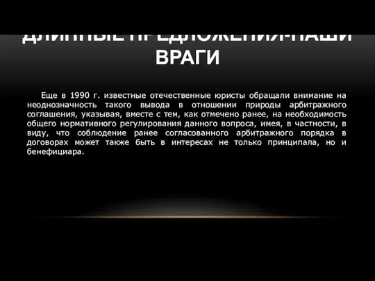 ДЛИННЫЕ ПРЕДЛОЖЕНИЯ-НАШИ ВРАГИ Еще в 1990 г. известные отечественные юристы обращали