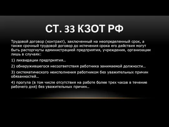 СТ. 33 КЗОТ РФ Трудовой договор (контракт), заключенный на неопределенный срок,