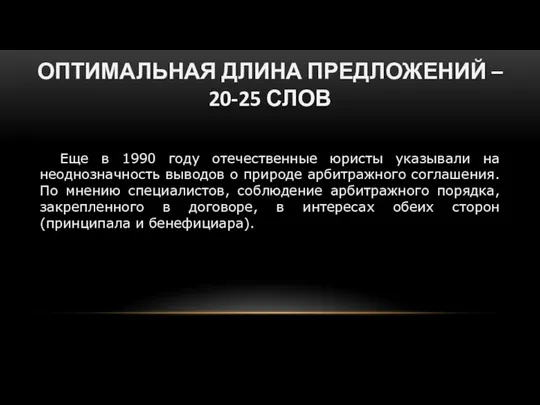 ОПТИМАЛЬНАЯ ДЛИНА ПРЕДЛОЖЕНИЙ – 20-25 СЛОВ Еще в 1990 году отечественные