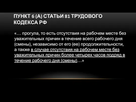 ПУНКТ 6 (А) СТАТЬИ 81 ТРУДОВОГО КОДЕКСА РФ «… прогула, то