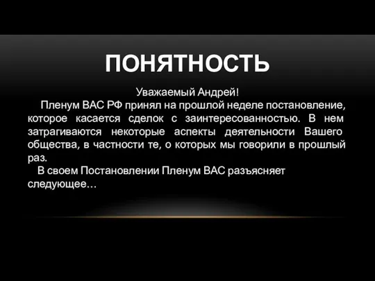 ПОНЯТНОСТЬ Уважаемый Андрей! Пленум ВАС РФ принял на прошлой неделе постановление,