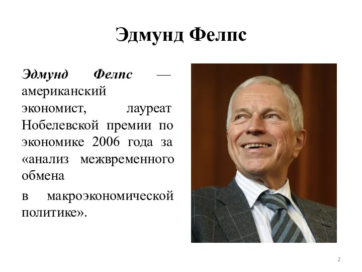 Эдмунд Фелпс Эдмунд Фелпс — американский экономист, лауреат Нобелевской премии по