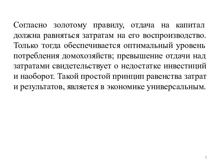 Согласно золотому правилу, отдача на капитал должна равняться затратам на его