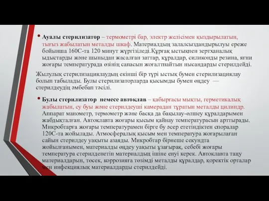 Ауалы стерилизатор – термометрі бар, электр желісімен қыздырылатын, тығыз жабылатын металды