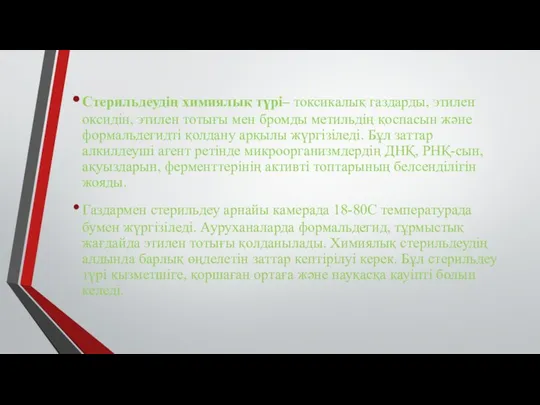 Стерильдеудің химиялық түрі– токсикалық газдарды, этилен оксидін, этилен тотығы мен бромды