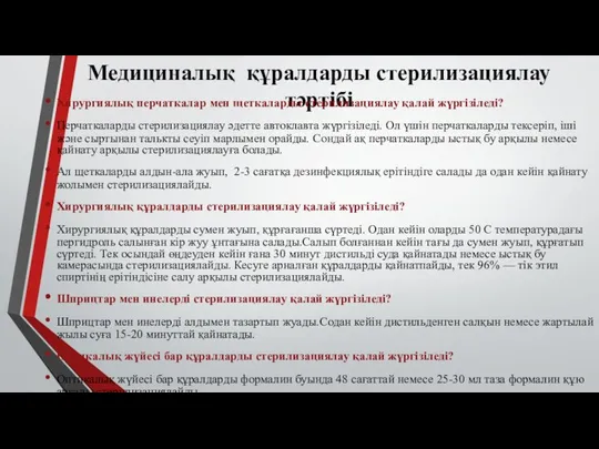 Медициналық құралдарды стерилизациялау тәртібі Хирургиялық перчаткалар мен щеткаларды стерилизациялау қалай жүргізіледі?