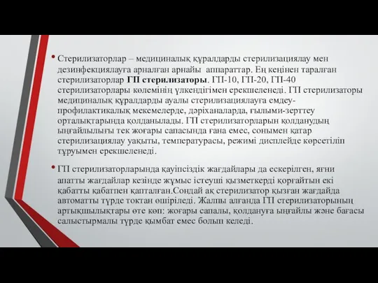 Стерилизаторлар – медициналық құралдарды стерилизациялау мен дезинфекциялауға арналған арнайы аппараттар. Ең