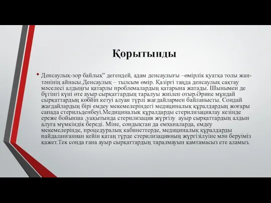 Қорытынды Денсаулық-зор байлық” дегендей, адам денсаулығы –өмірлік қуатқа толы жан-тәнінің айнасы.Денсаулық