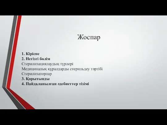 Жоспар 1. Кіріспе 2. Негізгі бөлім Стерилизациялаудың түрлері Медициналық құралдарды стерильдеу