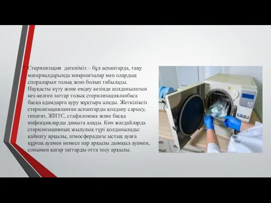 Стерилизация дегеніміз – бұл аспаптарда, таңу материалдарында микроағзалар мен олардың спораларын