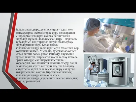 Залалсыздандыру, дезинфекция – адам мен жануарларда, өсімдіктерде ауру қоздыратын микроорганизмдерді жоюға