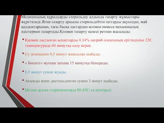 Медициналық құралдарды стерильдеу алдында тазарту жұмыстары жүргізіледі.Яғни тазарту арқылы стерильдейтін заттарды