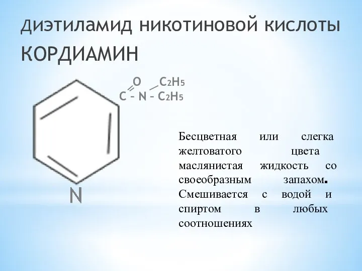 Диэтиламид никотиновой кислоты КОРДИАМИН O С2H5 С – N – С2H5