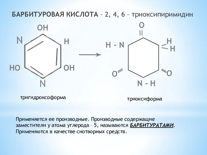 БАРБИТУРОВАЯ КИСЛОТА – 2, 4, 6 – триоксипиримидин ОН Н ОН