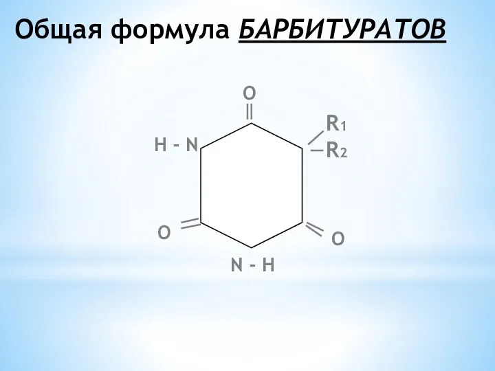 Общая формула БАРБИТУРАТОВ R1 R2 N - Н Н - N О О О