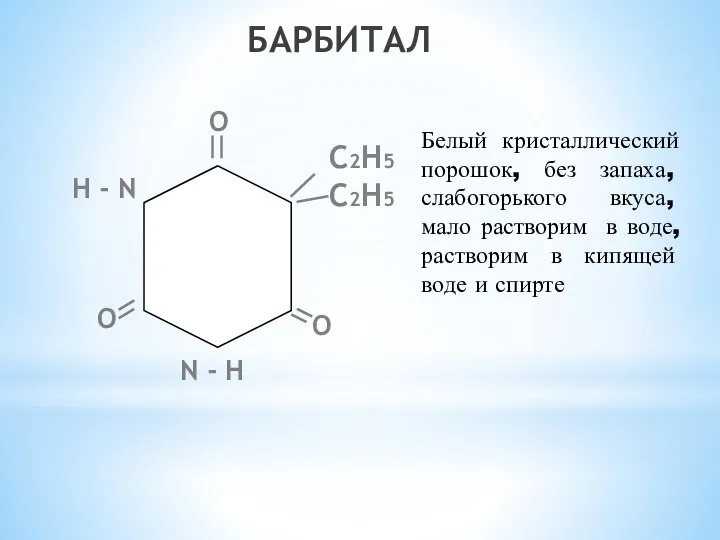 БАРБИТАЛ С2Н5 С2Н5 N - Н Н - N О О