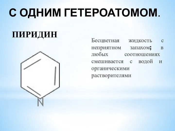 С ОДНИМ ГЕТЕРОАТОМОМ. Бесцветная жидкость с неприятном запахом; в любых соотношениях